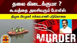 தலை கிடைக்குமா ? கூவத்தை அலசிவரும் போலீஸ் | சென்னை ராயபுரத்தில் திமுக பிரமுகர் சக்கரபாணி படுகொலை