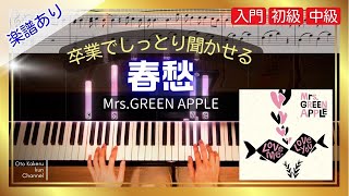 【ピアノ楽譜】ミセスの春愁をピアノアレンジしてみた/入門＆初級＆中級/Mrs.GREEN APPLE/卒業/簡単/初心者/弾いてみた