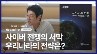 2024 국가사이버안보전략 해설🔒 | 정보 보안 전문가가 해설해 주는 우리나라 사이버 안보 이야기