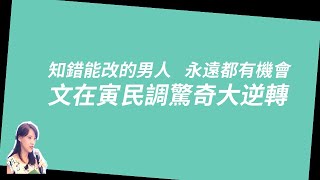 【知錯能改的男人永遠都有機會，文在寅民調驚奇大逆轉】