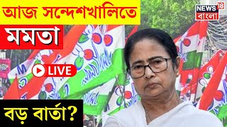 Mamata Banerjee LIVE | আজ Sandeshkhali তে মমতা, বড় বার্তা? | Bangla News