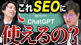 【2023年トレンド】SEO×ChatGPTの活用方法を徹底解説！！｜Vol.005