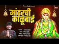 mandharchi kalubai akash shinde काळूबाई गाणी kalubai song akash shinde kalubai song