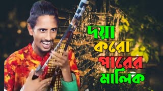 দয়া করো পারের মালিক/ ভাঙ্গা তরী। লালনের নতুন সুরে গান। ২০২৪