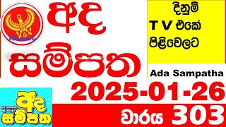 Ada Sampatha 303 Today nlb Lottery Result 2025.01.26 අද සම්පත  දිනුම් ප්‍රතිඵල 0303 Lotherai