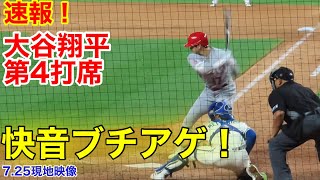 速報！スタジアムに響く快音！大谷翔平　第4打席【7.25現地映像】エンゼルス0-5ロイヤルズ1番DH大谷翔平　8回表1アウトランナーなし場面