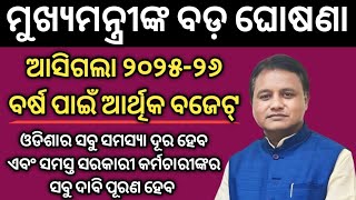 ଆସିଗଲା ୨୦୨୫-୨୬ ବର୍ଷ ପାଇଁ ବଜେଟ୍ | ସମସ୍ତ ସରକାରୀ କର୍ମଚାରୀ ଓ ଓଡିଶା ବାସୀଙ୍କ ପାଇଁ ଖୁସି ଖବର |