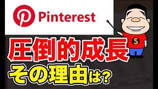 画像共有サービスPinterestが他のSNSよりも圧倒的に高い成長率を実現できたのはナゼ？