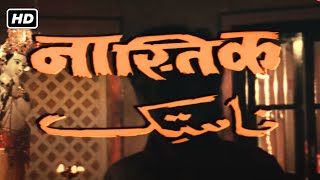 नास्तिक फुल मूवी हिंदी HD (1983) | अमिताभ बच्चन, हेमा मालिनी, प्राण, देवेन वर्मा, अमजद खान