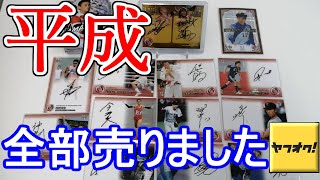 BBM スポーツトレーディングカード 平成をワンカートン（12箱）ヤフオク!で売ってみた!!