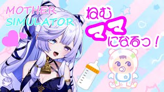 【Mother Simulator】ねむ、ママになるっ❣赤ちゃんのお世話頑張るぞ～✨【新人Vtuber / 音伽ねむ / Re:AcT】