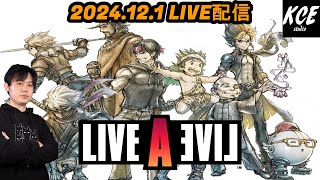 概要欄必読!!【LIVE録画】ライブアライブ リメイク Steam版 #2024  ※配信内でネタバレあり -1st Dec 2024-