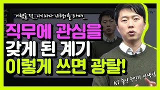 [금호아시아나자소서] 직무에 관심을 갖게 된 계기 이렇게 쓰면 광탈한다! (우민기 선생님)