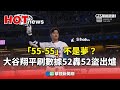 「55-55」不是夢？　大谷翔平刷數據52轟52盜出爐｜華視新聞 20240921@CtsTw