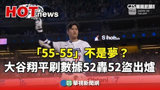 「55-55」不是夢？　大谷翔平刷數據52轟52盜出爐｜華視新聞 20240921@CtsTw