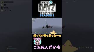 終わったwww #shorts #ZDS #dayz #season2 #スト鯖 #ストリーマーサーバー #vtuber #unwelcome school