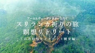 2023アーユルヴェーダドクターと行くスリランカ祈りの旅瞑想リトリート告知①仏教瞑想・リトリート概要