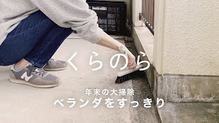 ベランダの大掃除。見て見ぬ振りしていた汚れがスッキリ！