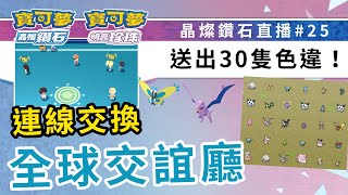 送出30隻色違精靈，一起連線交換精靈！#25 | 寶可夢晶燦鑽石 | 精靈寶可夢 | rios arc 弧圓亂語