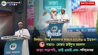 বিশ্ব মানবতার সামনে চ্যালেঞ্জ ও উত্তরণ II মোহাঃ জইদুর রহমান II @IslamicYouthfederationIYF