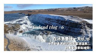 【Iceland Vlog #6】冰島day 6｜在冰島的最後一天! 冷了好多天總算泡到溫泉...