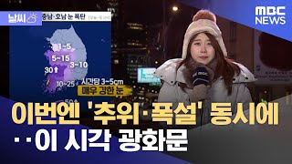 [날씨] 이번엔 '추위·폭설' 동시에‥이 시각 광화문 (2022.12.22/뉴스투데이/MBC)