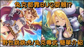 兔克都靠BUG耍賴!? 野性跳跳虎/兔克專武 簡單介紹【超異域公主連結☆Re:Dive】