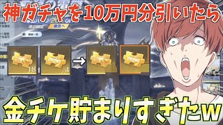 【荒野行動】前回を超える神ガチャに10万円ぶち込んだら大勝利すぎたwww