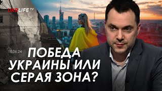 Арестович: Победа Украины или серая зона? @tv.ukrlife