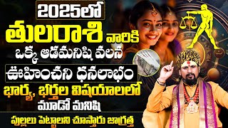 తులారాశి 2025 న్యూ ఇయర్ రాశిఫలాలు | Thula Rasi New year Rasi Phalalu 2025 Telugu | Astrology