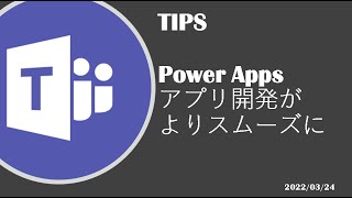 Microsoft Teams Development - [TIPS] Power Apps アプリ開発がよりスムーズに！