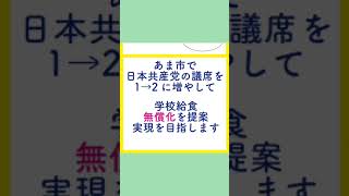 【#統一地方選後半戦】市町村議選で #日本共産党 の議席を伸ばしてください🙏【#あま市 で1→2議席へ】