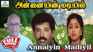 Annaiyin Madiyil | அன்னையின் மடியில் |  Full Movie HD | Vijayasangar  Suma | Super Hit Tamil Movie