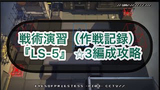 【アークナイツ】戦術演習『LS-5』⭐︎3編成攻略（オート周回対応）【作戦記録・経験値】