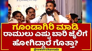 B Sriramulu :ಗೂಂಡಾಗಿರಿ ಮಾಡಿ ರಾಮುಲು ಎಷ್ಟು ಬಾರಿ ಜೈಲಿಗೆ ಹೋಗಿದ್ದಾರೆ ಗೊತ್ತಾ? | Ballari | Newsfirstkannada