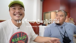 ปาฏิหาริย์ไอ้ไข่วัดเจดีย์ ที่เราเจอกับตัวเองตอนพิเศษ ตอน พี่ไข่ช่วยเลือกคน