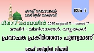 പ്രവാചക പ്രകീർത്തനം പുണ്യമാണ് | Shah Najmudheen Jeelani