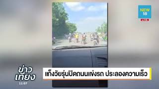 แชร์คลิป แก็งวัยรุ่นปิดถนนแข่งรถ ประลองความเร็ว | NEW18