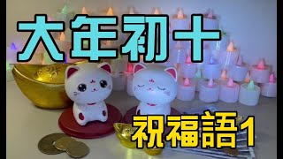 【新年快樂！】 祝福親朋好友  大年初十新年祝福語１(吉祥話)