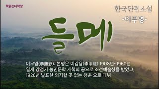 [ 들메-이무영 ] 책읽는다락방ㅣ한국단편소설ㅣ책읽어주는여자_오디오북(audio book)ㅣ잠들기전한권의책asmr (sub)