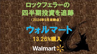 ウォルマート　ロックフェラーの四半期投資を追跡（2024年9月末時点）