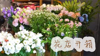 【大叔说花】云南网购鲜花开箱视频/花店日常开箱vlog210