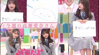 #今週の高瀬愛奈さん 『日向坂で会いましょう【自画自賛名場面オンエアバトル！(2)】』