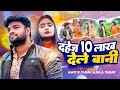 #Video | दहेज 10 लाख देले बानी | #Ujala Yadav, #Amit R Yadav | Bhojpuri Dhobi Geet 2024