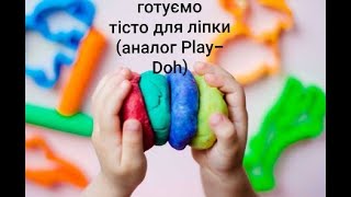 Як зробити тісто для ліпки - аналог Play-Doh.