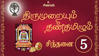 திருமுறையும் தண்தமிழும் - சிந்தனை 5 \