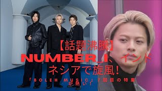 【話題沸騰】Number_i、インドネシアで旋風！「BOLEH MUSIC」7回目の特集が熱い！#number_i #平野紫耀 #神宮寺勇太 #岸優太