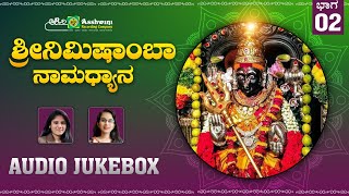 ಶ್ರೀನಿಮಿಷಾಂಬಾ ನಾಮಧ್ಯಾನ 02 | Sri Nimishamba  Namadyana | Devotional Songs | Audio Jukebox