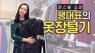 [옷장털기] 퍼스널쇼퍼의 옷장이 궁금해..? 이것만 알아도 쇼핑, 옷정리 성공!  | 팽대표