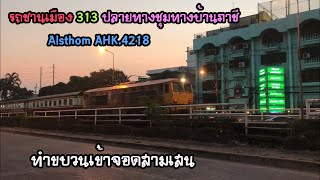 Rotfaithai Ep.278 รถชานเมือง 313 ปลายทางชุมทางบ้านภาชี Alsthom AHK.4218 ทำขบวนเข้าจอดสามเสน